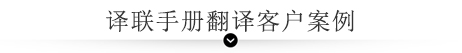 譯聯(lián)手冊翻譯客戶案例