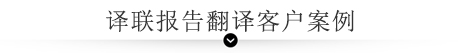 譯聯(lián)報(bào)告翻譯客戶案例