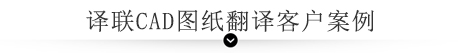 譯聯CAD圖紙翻譯客戶案例