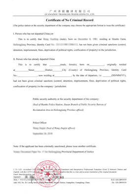 黑龍江無犯罪記錄證明翻譯成英文的模板展示