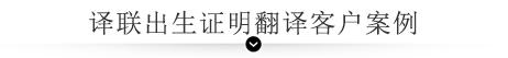譯聯翻譯案例指示圖