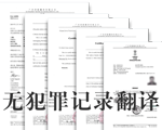 無犯罪證明翻譯