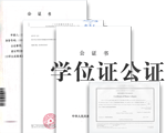 學位證公證