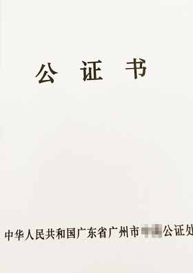公證書(shū)封皮