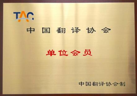 中國(guó)翻譯協(xié)會(huì)圖片