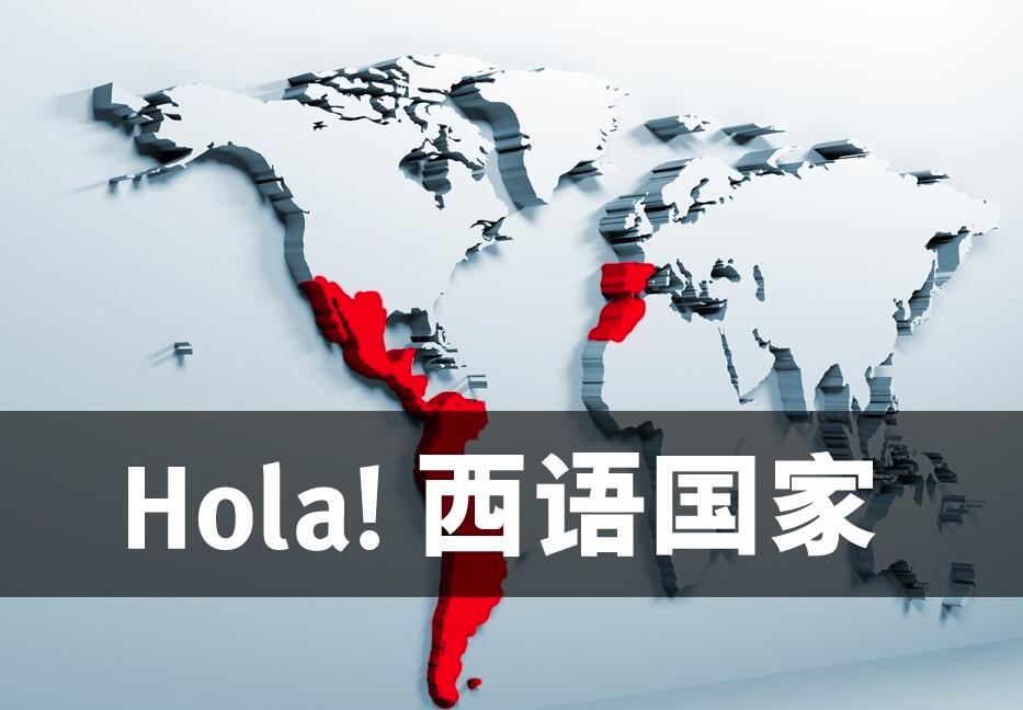 西班牙文使用國家圖片